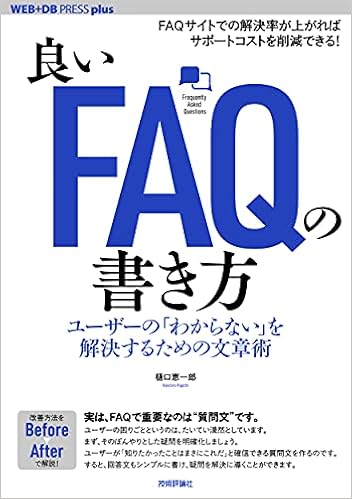 良いfaqの書き方 ユーザーの わからない を解決するための文章術 Web Db Press Plus 樋口 恵一郎 本 通販 Amazon