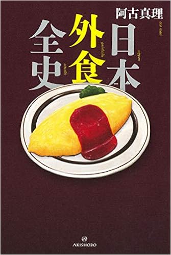 日本外食全史 阿古 真理 本 通販 Amazon