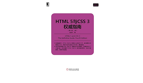 Amazon.com: HTML 5与CSS 3权威指南（第4版·上册） (Web开发技术丛书 