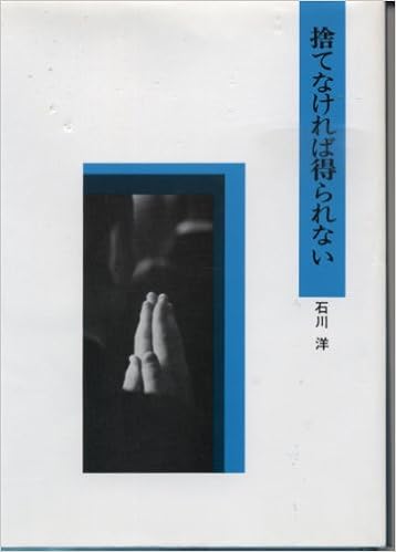捨てなければ得られない 石川 洋 本 通販 Amazon