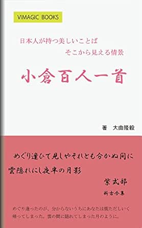 Ogurahyakuninnissyu Nihonnjinngamotuutukusiikotoba Vimagic Japanese Edition Kindle Edition By Oomagari Takaki Crafts Hobbies Home Kindle Ebooks Amazon Com