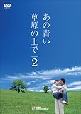 [DVD]あの青い草原の上で シーズン2 DVD-BOX