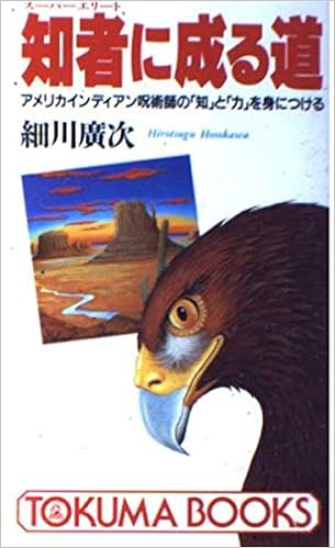 知者 スーパーエリート に成る道 アメリカインディアン呪術師の 知 と 力 を身につける トクマブックス Amazon Com Books