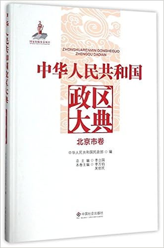 中华人民共和国政区大典 北京市卷 精 匿名 匿名 Amazon Com Books