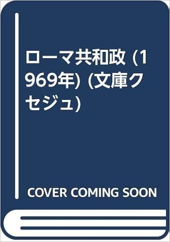 ローマ共和政 1969年 文庫クセジュ 本 通販 Amazon