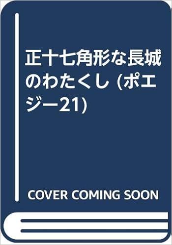 正十七角形な長城のわたくし ポエジー21 Amazon Com Books