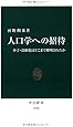 人口学への招待―少子・高齢化はどこまで解明されたか (中公新書)