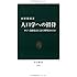 人口学への招待―少子・高齢化はどこまで解明されたか (中公新書)
