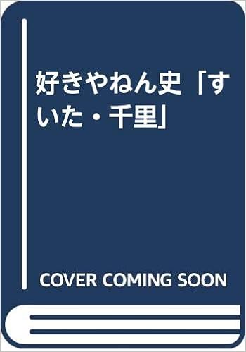 好きやねん史 すいた 千里 池田 半兵衛 本 通販 Amazon