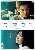 [DVD]フー・アー・ユー ?
