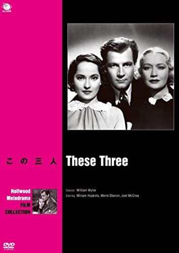 ハリウッド・メロドラマ傑作選 この三人 [DVD]