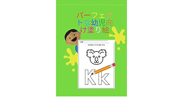 パーフェクトな幼児向け塗り絵 ハードカバー 文字 数字 色 形をなぞる 100ページのアクティビティワークブック 2歳から6歳までの幼児向けカラーリングブック Books Aleop Amazon Es Libros