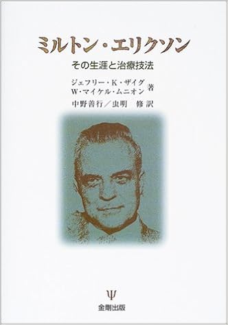 ミルトン エリクソン その生涯と治療技法 ジェフリー K ザイグ W マイケル ムニオン 中野 善行 虫明 修 本 通販 Amazon