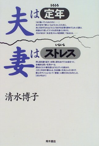 夫は定年 うろうろ 妻はストレス いらいら 清水 博子 本 通販 Amazon 夫は定年 うろうろ 妻はストレス いらいら 清水 博子 本 通販 Amazon