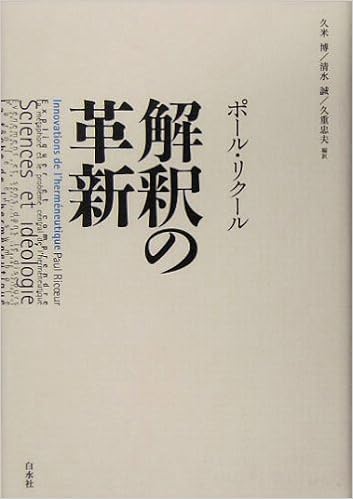 解釈の革新 ポール リクール 久米 博 清水 誠 久重 忠夫 本 通販 Amazon