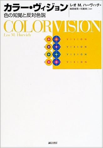 21新作モデル 送料無料 本 カラー ヴィジョン 色の知覚と反対色説 レオm ハーヴィッチ 新品 本 人文 社会 人文 基礎心理 感覚 知覚 クリアランスバーゲン R4urealtygroup Com