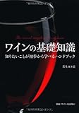 ワインの基礎知識―知りたいことが初歩から学べるハンドブック
