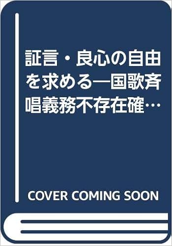 証言 良心の自由を求める 国歌斉唱義務不存在確認訴訟 法廷 大田 堯 本 通販 Amazon
