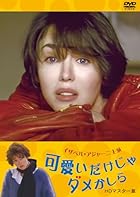 可愛いだけじゃダメかしら イザベル・アジャーニ主演 HDマスター版
