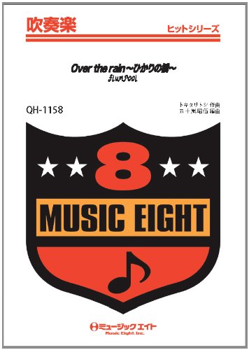 Over The Rain ひかりの橋 Flumpool 吹奏楽ヒット曲 Qhー1158 Amazon Com Books