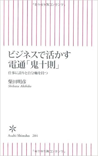 ビジネスで活かす電通 鬼十則 仕事に誇りと自分軸を持つ 朝日新書 柴田明彦 本 通販 Amazon