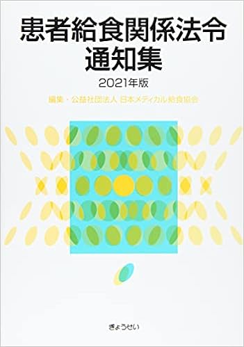 患者給食関係法令通知集 2021年版 公益社団法人日本メディカル給食協会 本 通販 Amazon