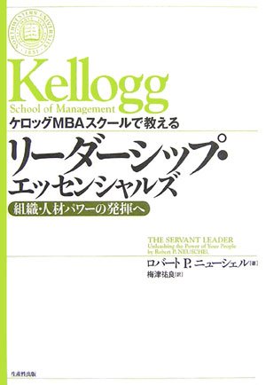 ケロッグmbaスクールで教えるリーダーシップ エッセンシャルズ 組織 人材パワーの発揮へ Amazon Com Books ケロッグmbaスクールで教えるリーダーシップ エッセンシャルズ 組織 人材パワーの発揮へ Amazon Com Books