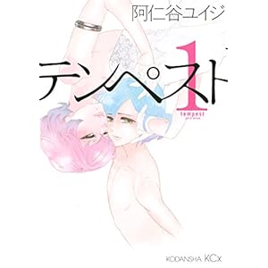 テンペスト（１） (ＩＴＡＮコミックス) [Kindle版]
