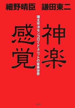 神楽感覚 環太平洋モンゴロイドユニットの音楽世界 細野晴臣 鎌田東二 本 通販 Amazon