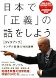 日本で「正義」の話をしよう〔DVDブック〕　サンデル教授の特別授業