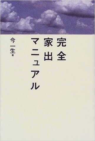完全家出マニュアル 今 一生 本 通販 Amazon