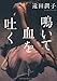 鳴いて血を吐く