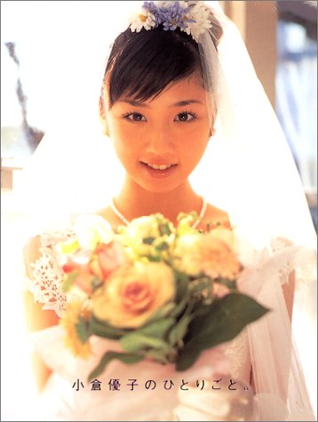 写真集 小倉優子のひとりごと