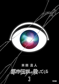 都市伝説が殺ってくるの最新刊