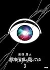 都市伝説が殺ってくる 第3巻