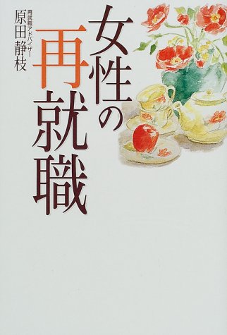 女性の再就職 Amazon Com Books