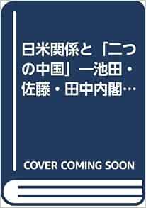 日米関係と 二つの中国 池田 佐藤 田中内閣期 Amazon Com Books