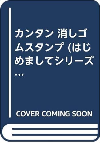 カンタン 消しゴムスタンプ はじめましてシリーズ 本 通販 Amazon