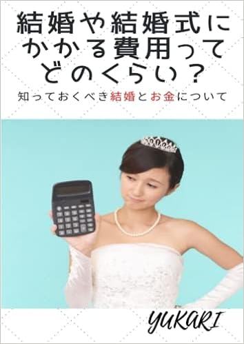 結婚や結婚式にかかる費用ってどのくらい 知っておくべき結婚とお金について Japanese Edition Yukari Amazon Com Books