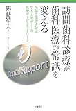 訪問歯科診療が歯科医療の常識を変える―医師と患者を結ぶデンタルサポートの医療サービスネットワーク