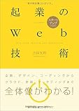 書籍『スタートアップのための 起業のWeb技術』表紙