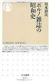 ポルノ雑誌の昭和史 (ちくま新書)