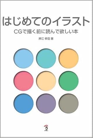 はじめてのイラスト Cgで描く前に読んで欲しい本 押江 孝信 本 通販 Amazon