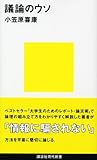 議論のウソ (講談社現代新書)
