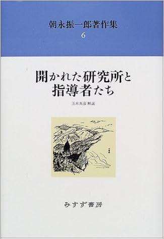 朝永振一郎著作集 6 開かれた研究所と指導者たち 朝永 振一郎 英彦 玉木 本 通販 Amazon