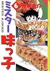 ミスター味っ子 文庫版 第6巻