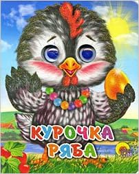 Книга проф-пресс мини глазки курочка ряба (курочка в бусах) (9785378017171)