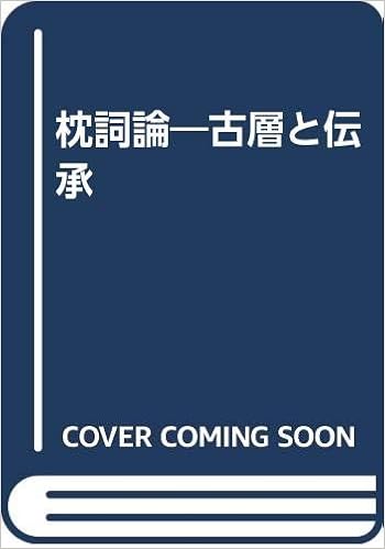 枕詞論 古層と伝承 近藤 信義 本 通販 Amazon
