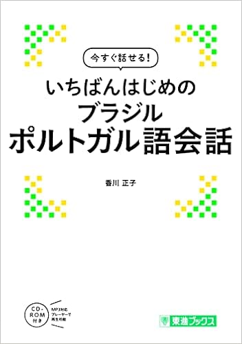 今すぐ話せる いちばんはじめのブラジルポルトガル語会話 東進ブックス 正子 香川 本 通販 Amazon