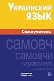 Ukrainskij jazyk. Samouchitel': Ukrainian. Self-teacher for Russians (Russian Edition)
